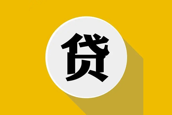 成都天府新区无抵押私人贷款