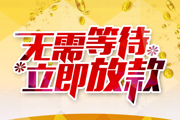 成都天府新区私人无抵押贷款