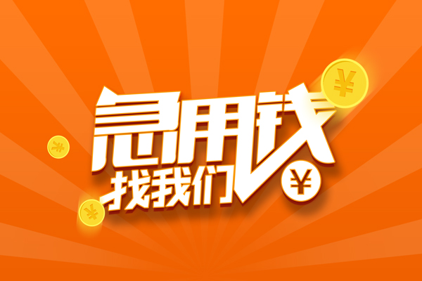 成都天府新区贷款私借空放
